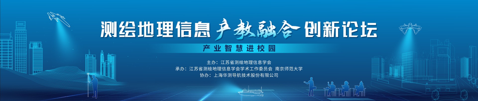 测绘地理信息产教融合创新论坛 - 产业智慧进校